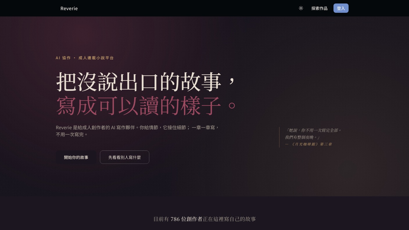 Reverie 連載小說平台介面