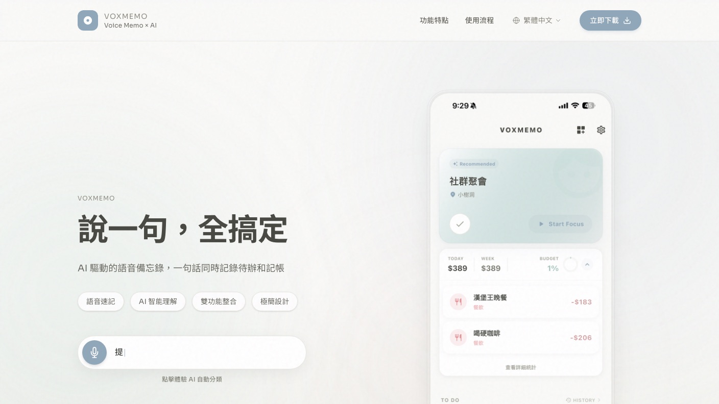 Voxmemo 截圖